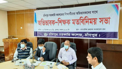 চাঁদপুর সরকারি কলেজে অভিভাবকদের সাথে কলেজ কর্তৃপক্ষের মতবিনিময় সভা