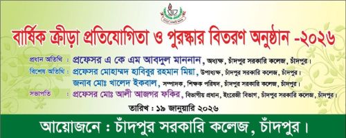 আন্তঃকলেজ ক্রীড়া প্রতিযোগিতা-২০২৬